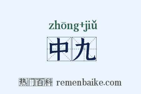 中九是什么意思的图片